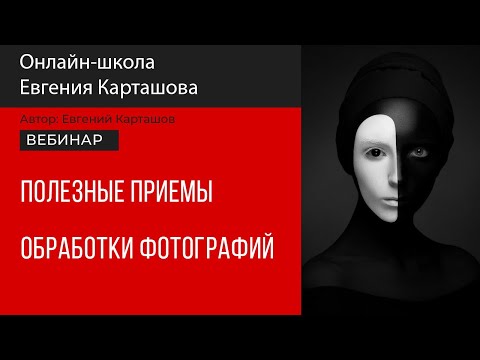 Видео: Полезные приемы обработки в Photoshop