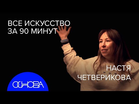 Видео: КУЛЬТУРОЛОГ Четверикова: КРАТКАЯ ИСТОРИЯ ИСКУССТВА