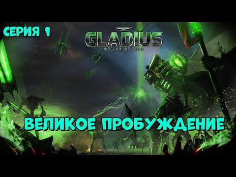 Видео: Прохождение игры Warhammer 40,000: Gladius – Relics of War за некронов №1