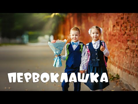 Видео: Песенка первоклашки (поет мальчик) - Роман Дубяга