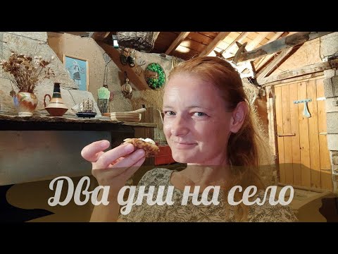 Видео: #112 В Тънково съм | Панаир на село | Хапвам зеленчукови кюфтета под навеса