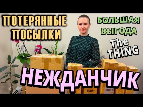 Видео: НЕЖДАНЧИК В ПОТЕРЯННЫХ ПОСЫЛКАХ / БОЛЬШАЯ ВЫГОДА / $530 МЫ ДОВОЛЬНЫ