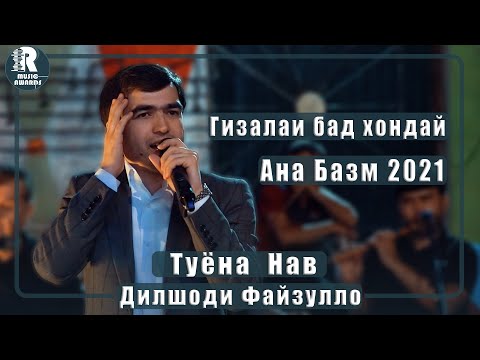 Видео: Дилшоди Файзулло Гизалаи бад хондай Ана базм Туёна 2021с Dilshodi Fayzullo  2021s