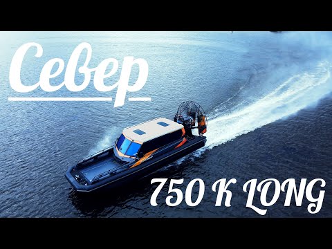Видео: NaVode Аэролодка Север 750 К Long она вам не СВП.