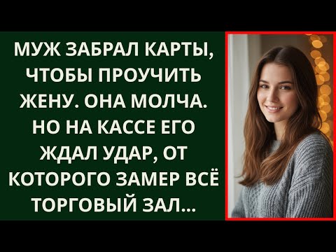 Видео: Он забрал мою карту, чтобы контролировать меня, но не ожидал, что я просчитаю всё наперёд