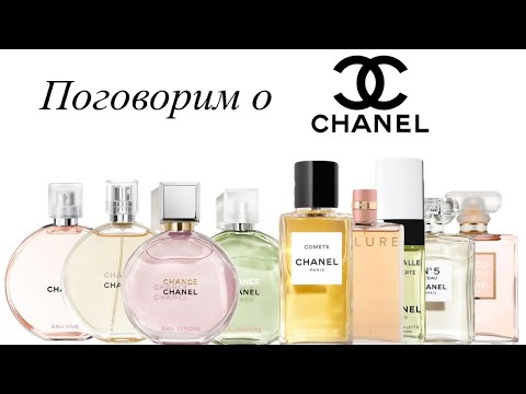 Видео: Chanel - эталонный люкс✨. Самые лучшие ароматы Chanel. 