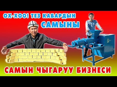 Видео: САМЫН ЧЫГАРУУЧУ СТАНОКТОР 🇰🇬🤝🇺🇿 Буюртма берип ЖАСАТУУ ОҢОЙ ~ Бизнести БАШТАГЫЛА