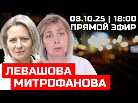 Видео: ЛЕВАШОВА и МИТРОФАНОВА | ПРЯМОЙ ЭФИР 08.10.25