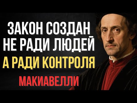 Видео: Почему справедливость — это только инструмент контроля | Макиавелли