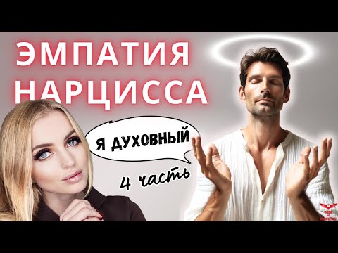 Видео: Эмпатия нарцисса. Духовный нарцисс. ЧАСТЬ 4