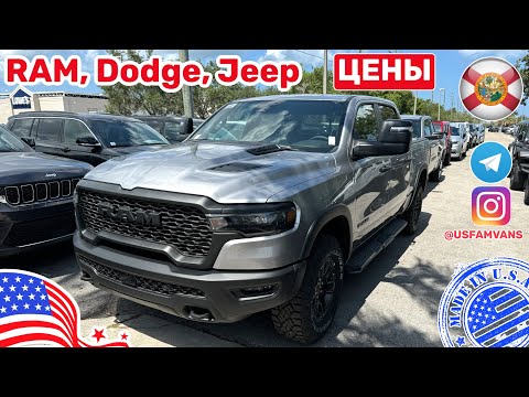 Видео: #529 Цена на новые авто Ram, Jeep, Dodge, шок цена на Ram TRX