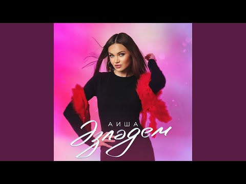 Видео: Эзлэдем