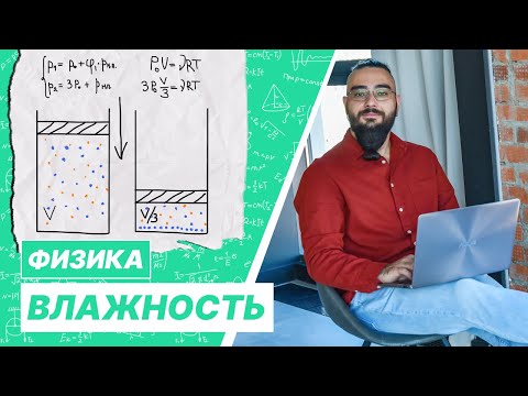 Видео: Объём влажного воздуха уменьшают втрое