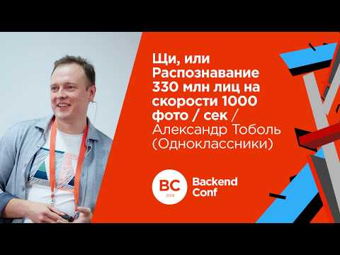Видео: Щи, или Распознавание 330 млн лиц на скорости 1000 фото в сек / Александр Тоболь (Одноклассники)