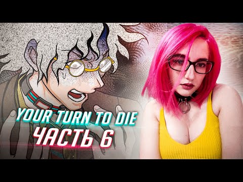 Видео: YOUR TURN TO DIE прохождение ч6