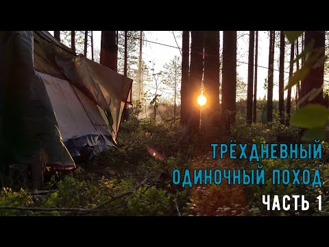 Видео: Один в тайге. Долгий путь до озёр. Первая ночь. Быт.
