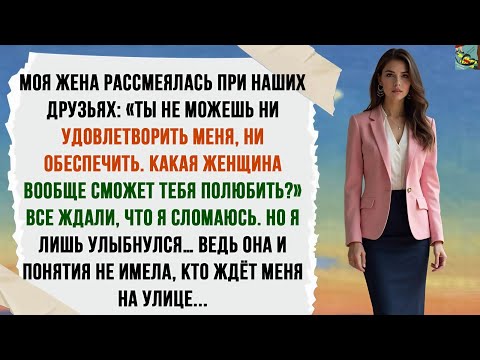 Видео: Моя жена рассмеялась при наших друзьях: «Ты не можешь ни удовлетворить меня, ни обеспечить». И вот..