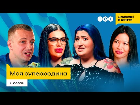 Видео: 🔥 НАЙСКАНДАЛЬНІШИЙ ВИПУСК! ВІДЬМА, АЛЬФА-САМЕЦЬ І ПРИСТРАСТЬ БЕЗ МЕЖ! | Моя Суперродина