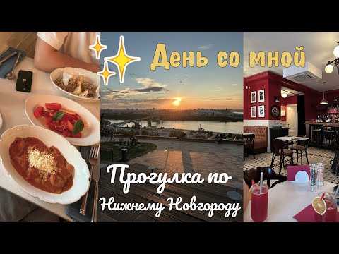 Видео: День со мной🧡| прогулка по Нижнему Новгороду🍂