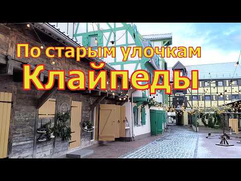 Видео: Исторический город Клайпеда