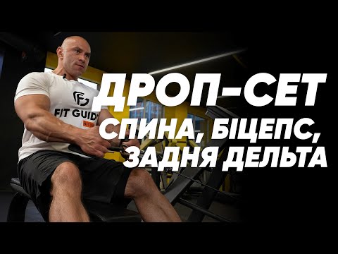 Видео: Спина, біцепс, задня дельта у стилі дроп-сет. Трьоденний спліт силових тренувань. День третій 💪🏼