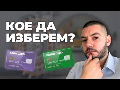 Видео: Дебитна или Кредитна карта - кое да изберем?