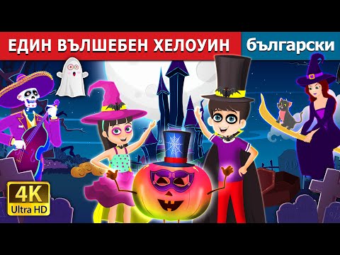Видео: ЕДИН ВЪЛШЕБЕН ХЕЛОУИН | A Magical Halloween Story | Български приказки |@BulgarianFairyTales