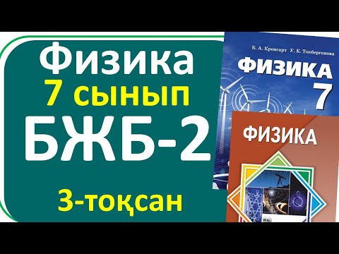 Видео: Физика 7 сынып БЖБ-2, 3-тоқсан, жалпы нұсқа