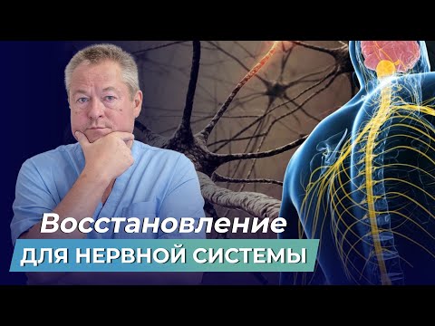 Видео: НЕРВНАЯ СИСТЕМА НЕ В ПОРЯДКЕ? Узнайте, как восстановить приток крови к головному мозгу?