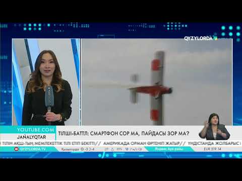 Видео: Тілші-баттл: Смартфон сор ма, пайдасы зор ма?