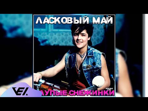 Видео: Ласковый май  - Глупые снежинки 1990