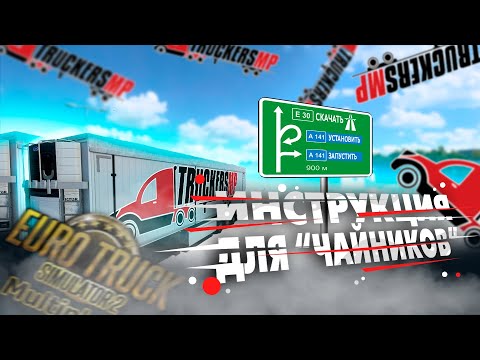 Видео: КАК ИГРАТЬ В МУЛЬТИПЛЕЕР TRUCKERS MP в EURO TRUCK SIMULATOR 2