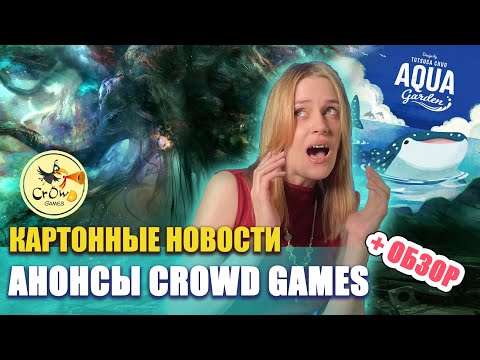 Видео: Анонсы Crowd Games. Deep Madness. Garden Trilogy. Seasons. Yami. Aqua Garden. Обзор