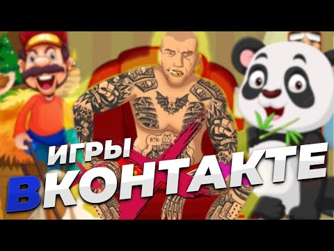 Видео: Все Игры ВКонтакте [Хорошо Забытое Старое]