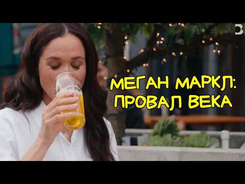 Видео: Меган Маркл с пивом и бургером пытается быть ближе к народу