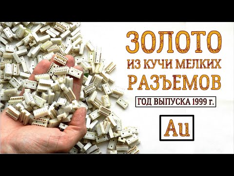 Видео: СКОЛЬКО ЗОЛОТА В 150 РАЗЪЕМАХ РС-40-7?