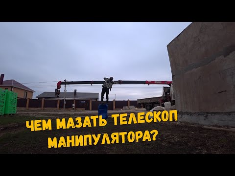 Видео: Чем мазать телескоп манипулятора .  Ответы на вопросы о покупке Unic URU294