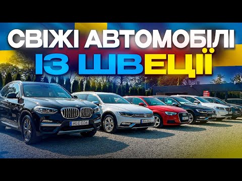 Видео: ❗️СВІЖІ АВТО ІЗ ШВЕЦІЇ❗️ ЦІНИ НА АВТО В ПОЛЬЩІ / ОГЛЯД АВТО В ПОЛЬЩІ / АВТОПІДБІР.