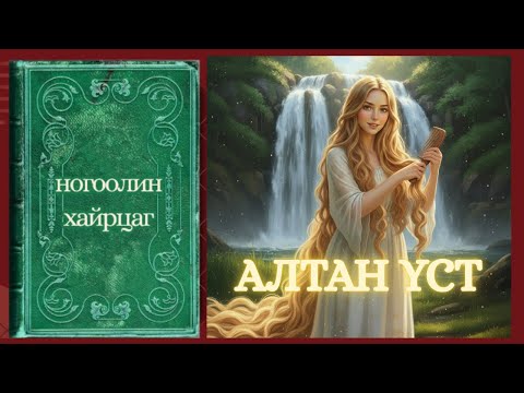 Видео: АЛТАН ҮСТ ОХИН: НОГООЛИН ХАЙРЦАГ НОМНООС