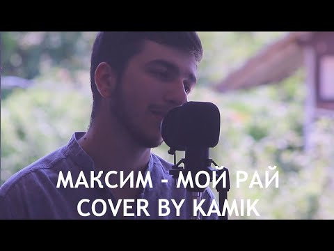 Видео: Максим - Мой рай (cover by kamik)