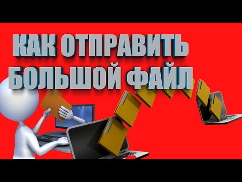 Видео: Как отправить большой файл по интернету | Файлообменники ТОП 3 способа