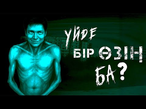 Видео: Үйде жалғыз қалып кеттім... No i'm Not a Human! 1-ші бөлім