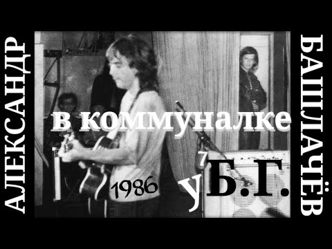 Видео: СашБаш !Квартирник у БГ1986