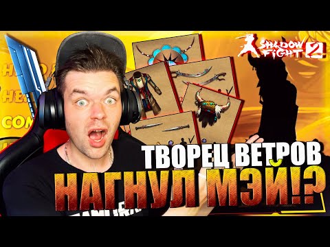 Видео: (ЧЕЛЛЕНДЖ ИГРА НОГАМИ) ВКАЧАЛ СЕТ ТВОРЕЦ ВЕТРОВ И ПОКАЗАЛ СИЛУ МЭЙ НА ЗАТМЕНИИ В SHADOW FIGHT 2