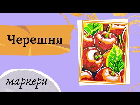 Видео: Як намалювати реалістичні черешні. Малювання фломастерами та маркерами