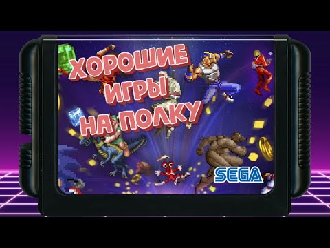 Видео: Подборка хороших и недорогих игр для Sega Mega Drive