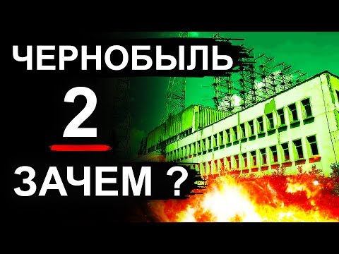 Видео: Чернобыль. Зачем создали Чернобыль 2