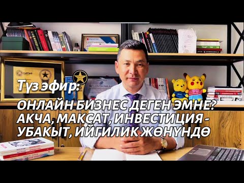 Видео: Түз эфир: Онлайн бизнес деген эмне? Акча, максат, инвестиция - убакыт, ийгилик жөнүндө