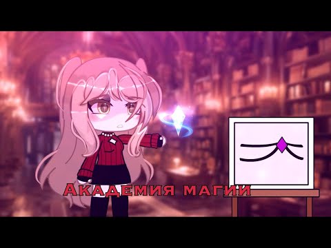 Видео: АКАДЕМИЯ МАГИИ | ОЗВУЧКА | ГАЧА ЛАЙФ | ГАЧА КЛУБ