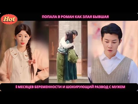 Видео: дорама2025 | Попала в роман как злая бывшая 6 месяцев беременности и шокирующий развод с мужем